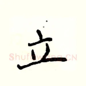 立