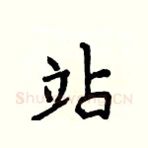 站