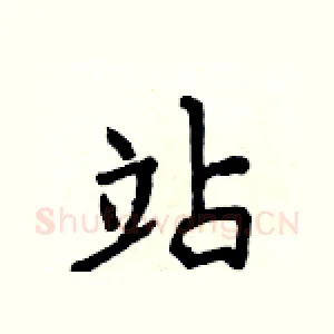 站