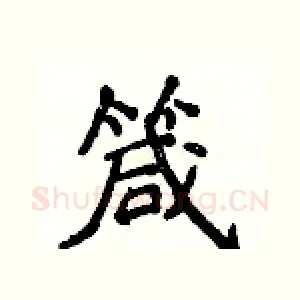 箴
