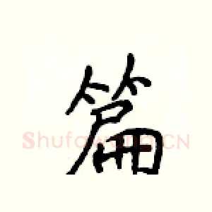篇