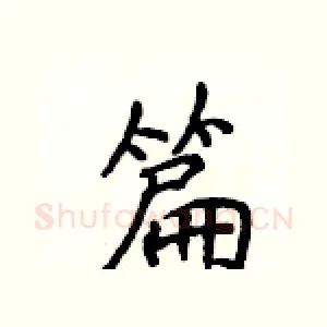篇