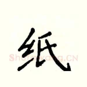 纸