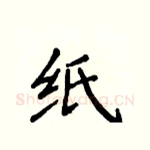 纸