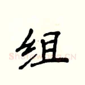 组