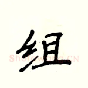 组