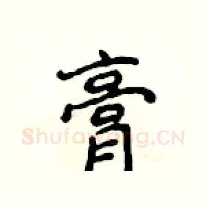 膏