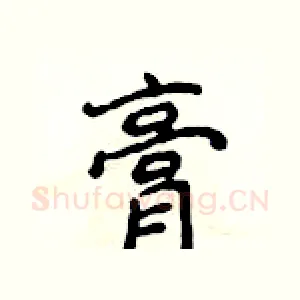 膏