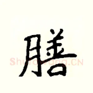 膳