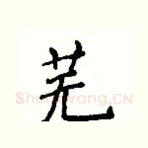 芜