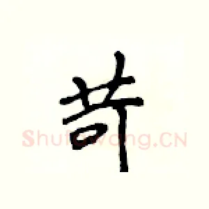 苛
