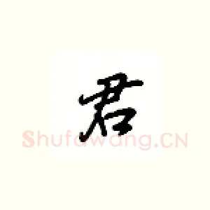 君