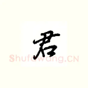 君