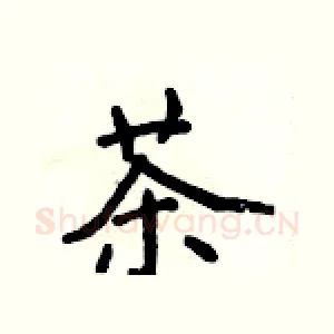 茶
