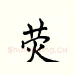 荧