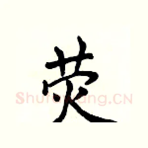 荧