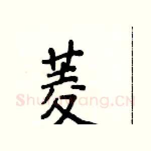 菱