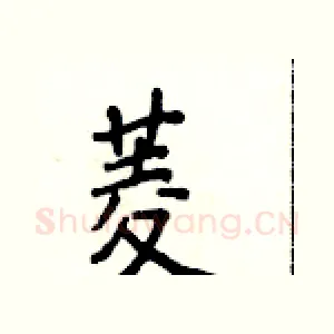 菱