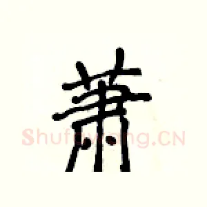 萧