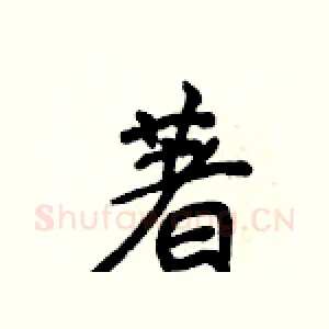 著