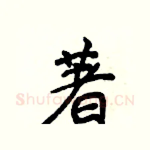 著