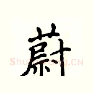蔚