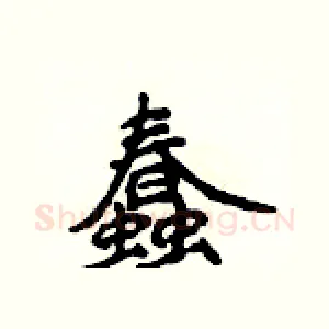 蠢