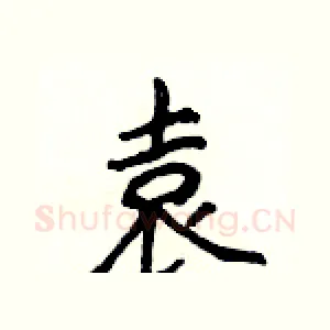 袁