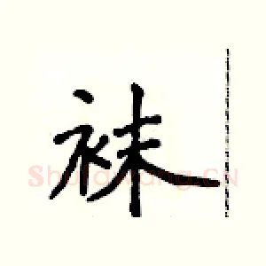袜