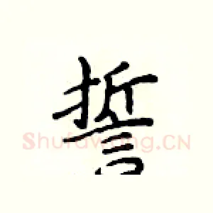 誓