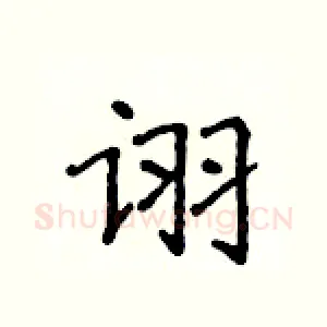 诩
