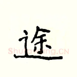 途