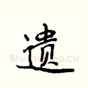 遗