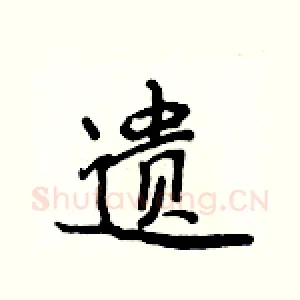 遗
