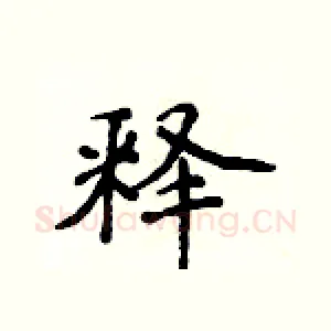 释
