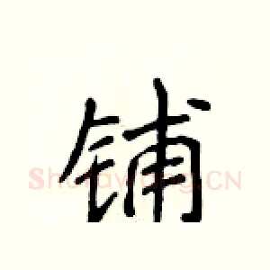 铺