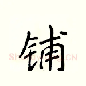 铺