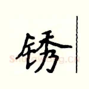 锈