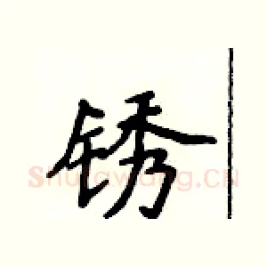 锈