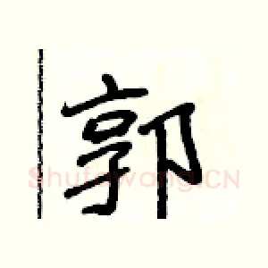郭