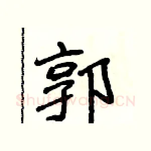 郭