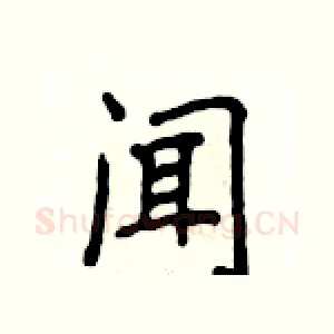 闻