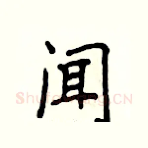闻