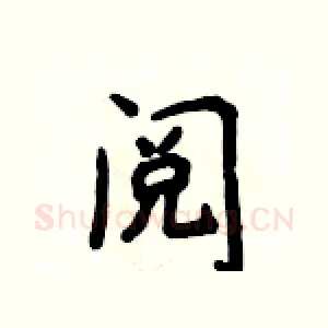 阅
