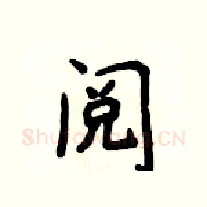 阅