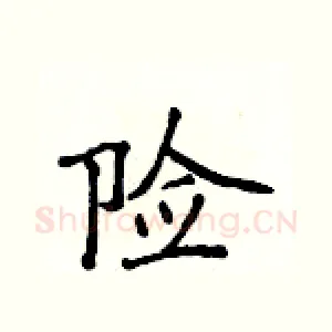 险