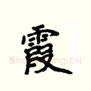 霞
