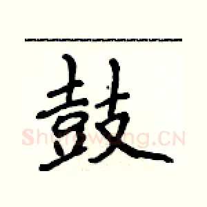 鼓