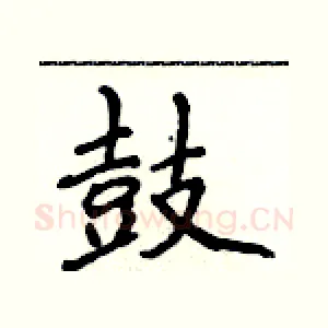 鼓