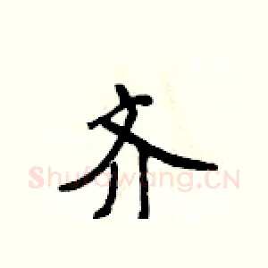 齐